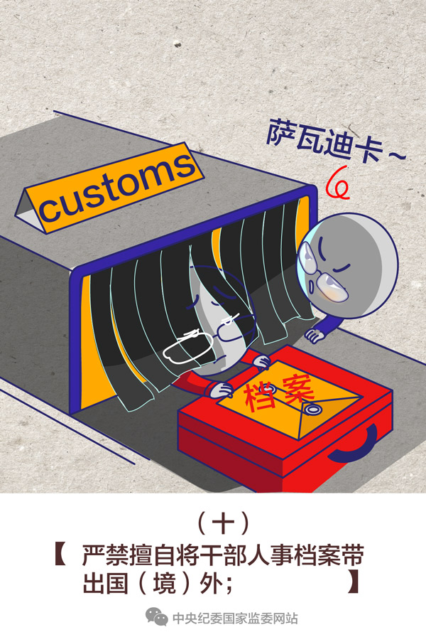 【一定之规·干部档案很重要，这些事情不要搞】系列漫话十